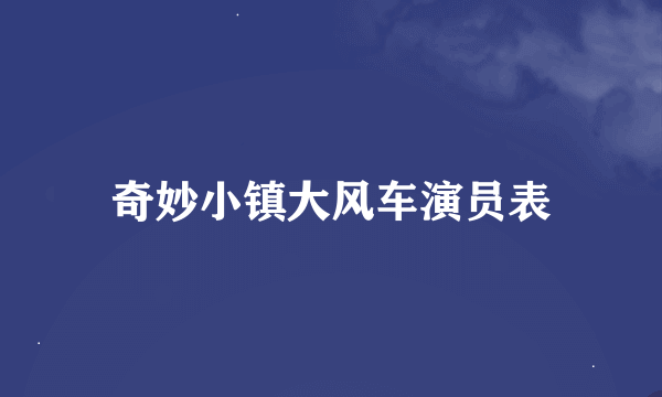 奇妙小镇大风车演员表