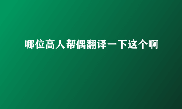 哪位高人帮偶翻译一下这个啊