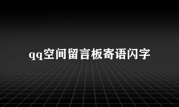 qq空间留言板寄语闪字