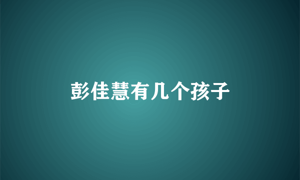 彭佳慧有几个孩子