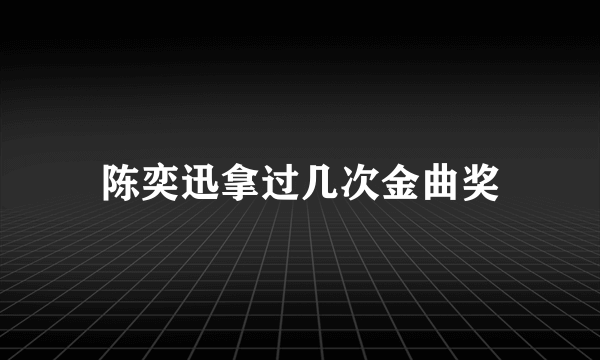 陈奕迅拿过几次金曲奖