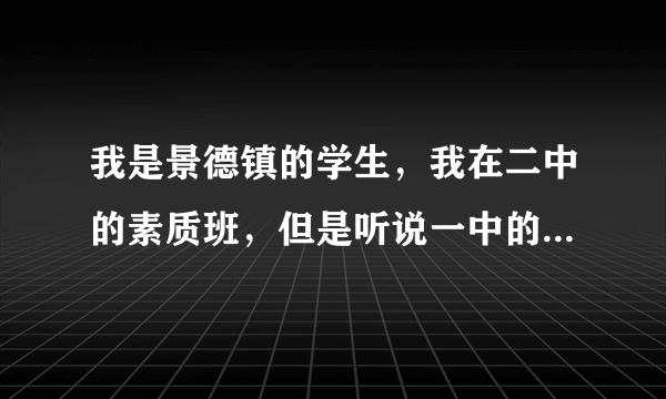 我是景德镇的学生，我在二中的素质班，但是听说一中的素质班巨强，请大家说说是不是必须得转到一中去啊？