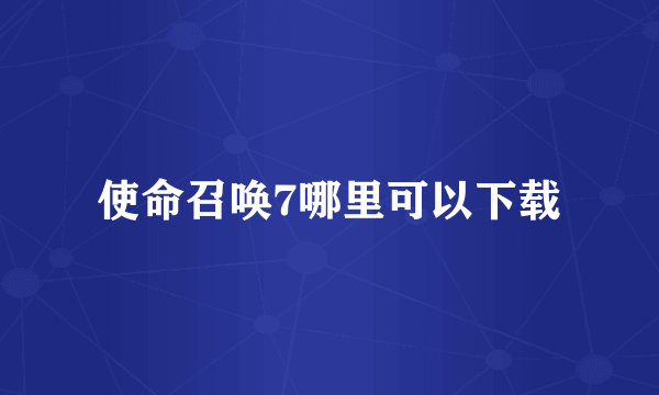 使命召唤7哪里可以下载