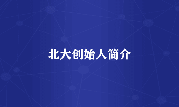 北大创始人简介