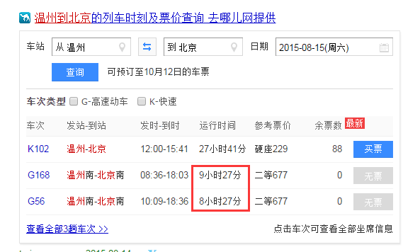从温州坐动车到北京要多久