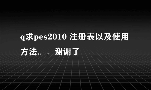 q求pes2010 注册表以及使用方法。。谢谢了
