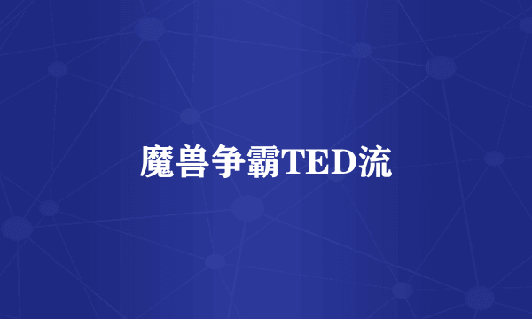魔兽争霸TED流