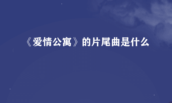 《爱情公寓》的片尾曲是什么
