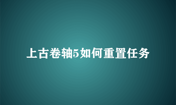上古卷轴5如何重置任务