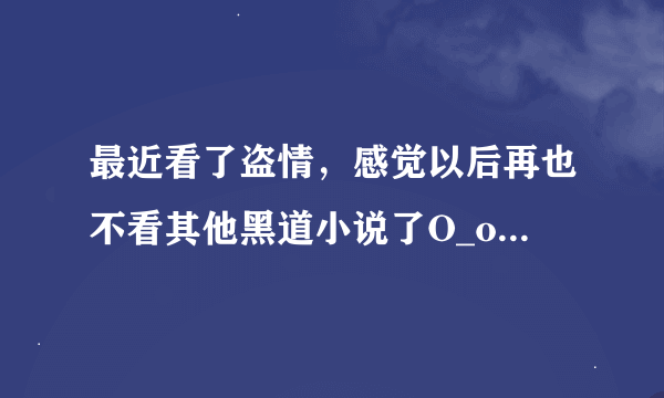 最近看了盗情，感觉以后再也不看其他黑道小说了O_o 急求穿越小说…… 要男强女强，要从头到尾
