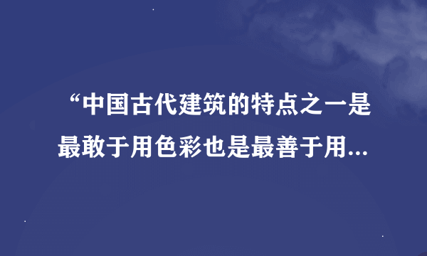 “中国古代建筑的特点之一是最敢于用色彩也是最善于用色彩”中“之一”能否删掉，为什么？