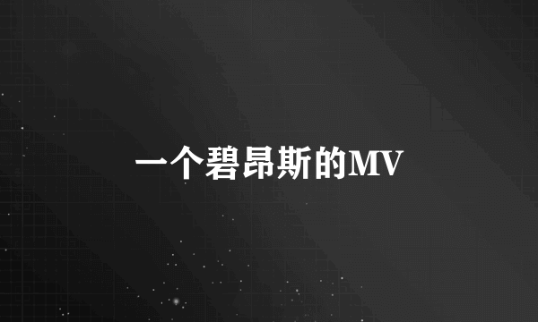 一个碧昂斯的MV