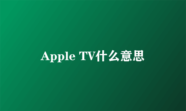Apple TV什么意思