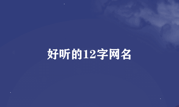 好听的12字网名
