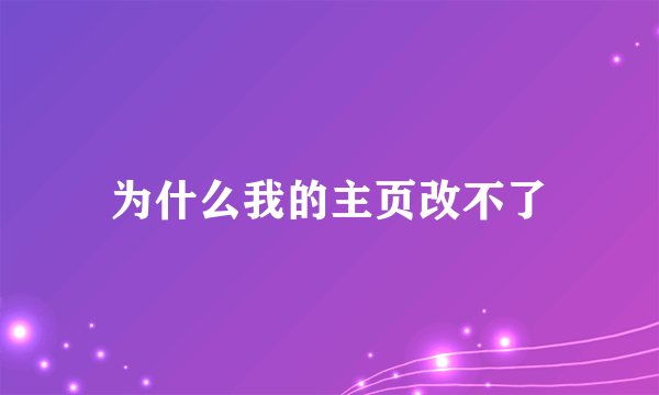 为什么我的主页改不了
