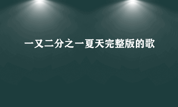 一又二分之一夏天完整版的歌