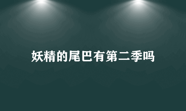 妖精的尾巴有第二季吗