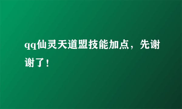qq仙灵天道盟技能加点，先谢谢了！