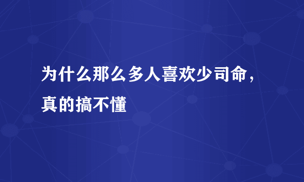 为什么那么多人喜欢少司命，真的搞不懂