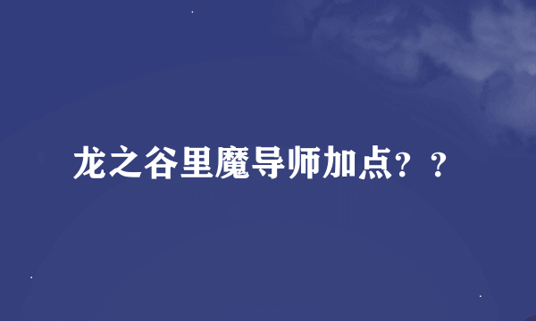 龙之谷里魔导师加点？？