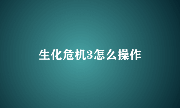 生化危机3怎么操作