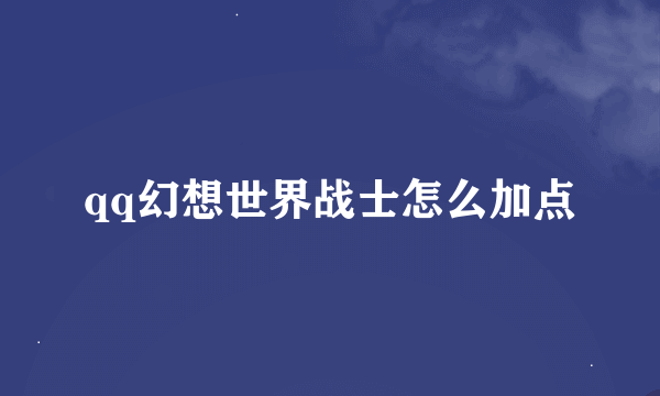 qq幻想世界战士怎么加点