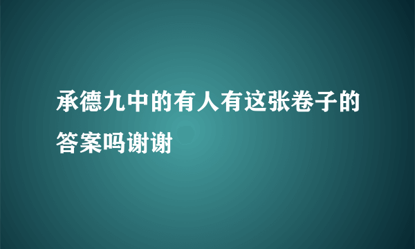 承德九中的有人有这张卷子的答案吗谢谢