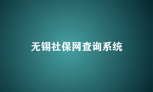 无锡社保网查询系统