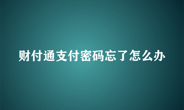 财付通支付密码忘了怎么办