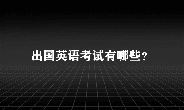 出国英语考试有哪些？