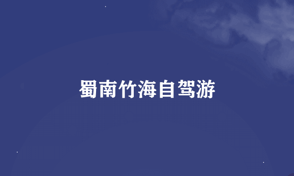 蜀南竹海自驾游