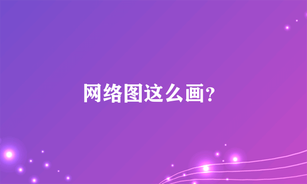 网络图这么画？