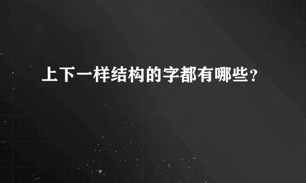 上下一样结构的字都有哪些？