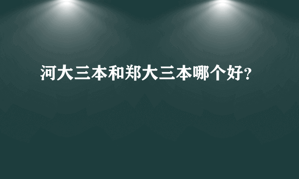 河大三本和郑大三本哪个好？