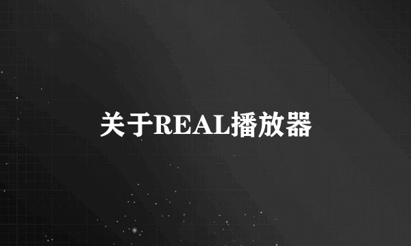 关于REAL播放器