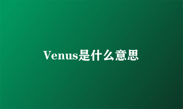 Venus是什么意思