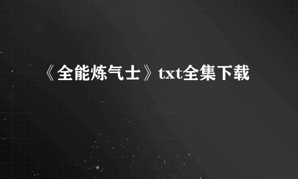 《全能炼气士》txt全集下载
