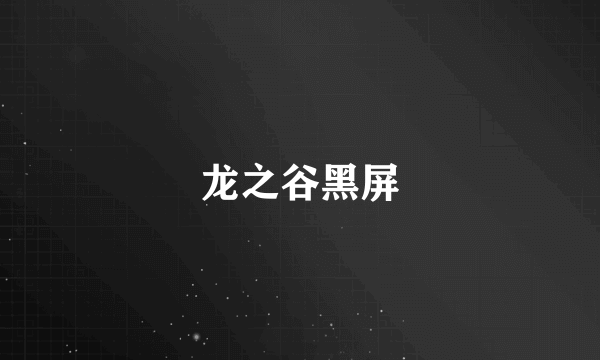 龙之谷黑屏