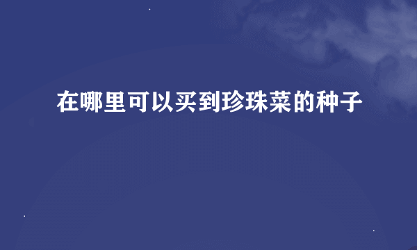 在哪里可以买到珍珠菜的种子