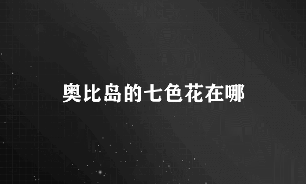 奥比岛的七色花在哪