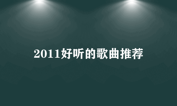2011好听的歌曲推荐