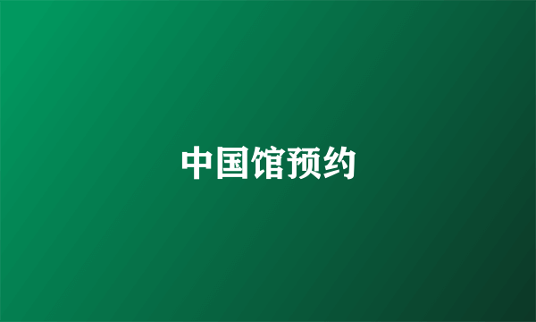 中国馆预约