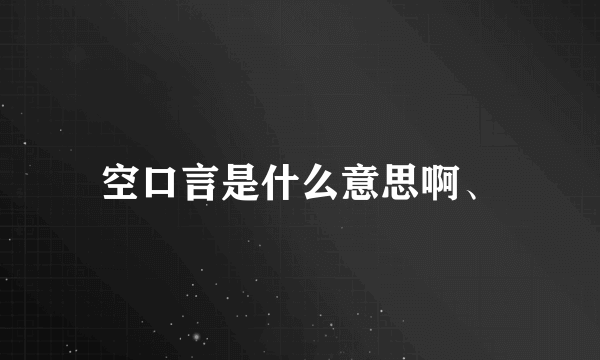 空口言是什么意思啊、