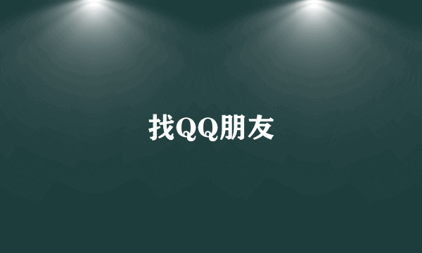 找QQ朋友