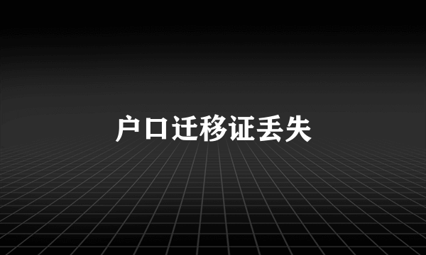 户口迁移证丢失