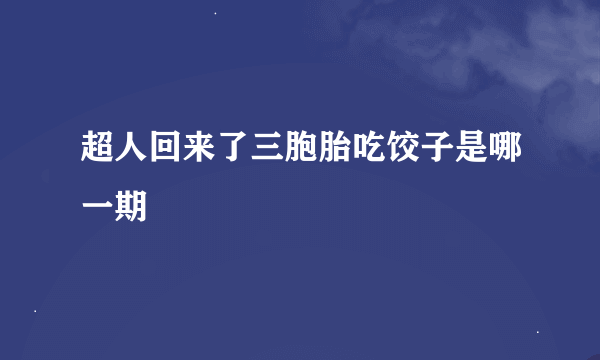 超人回来了三胞胎吃饺子是哪一期