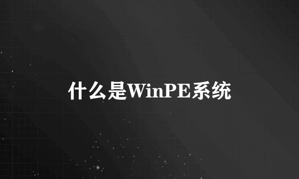 什么是WinPE系统