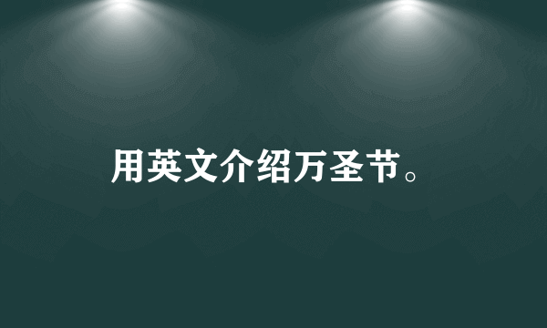 用英文介绍万圣节。