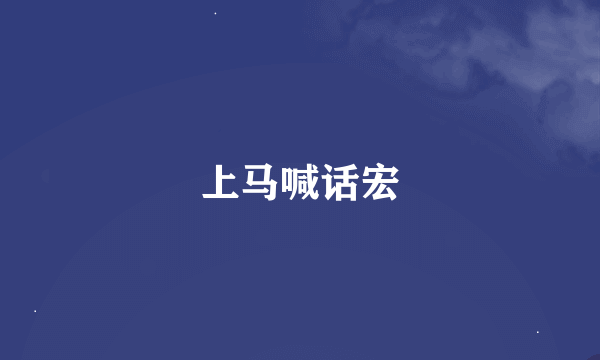 上马喊话宏