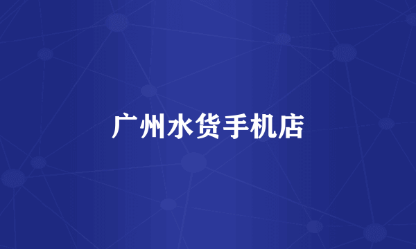 广州水货手机店